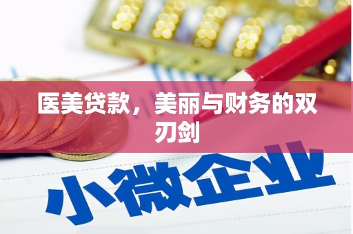 全国医美贷款，美丽与财务的双刃剑