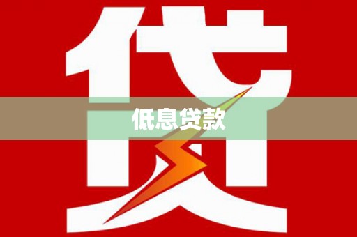 全国低息贷款