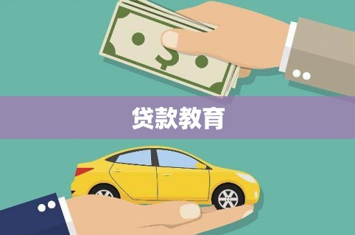 全国贷款教育