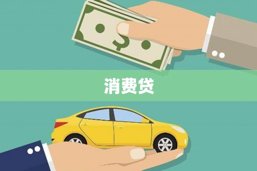 全国消费贷