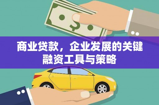 全国商业贷款，企业发展的关键融资工具与策略