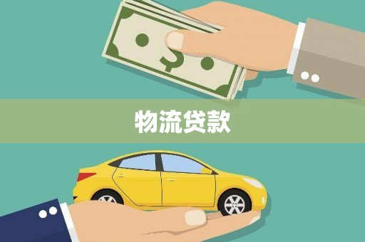 全国物流贷款