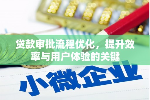 全国贷款审批流程优化，提升效率与用户体验的关键