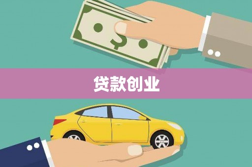 全国贷款创业