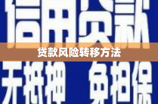 全国贷款风险转移方法