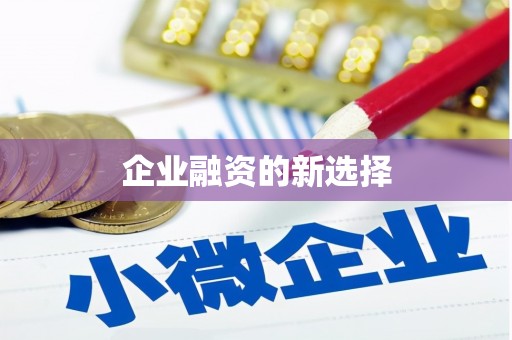 全国企业融资的新选择
