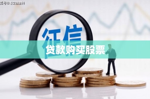 全国贷款购买股票