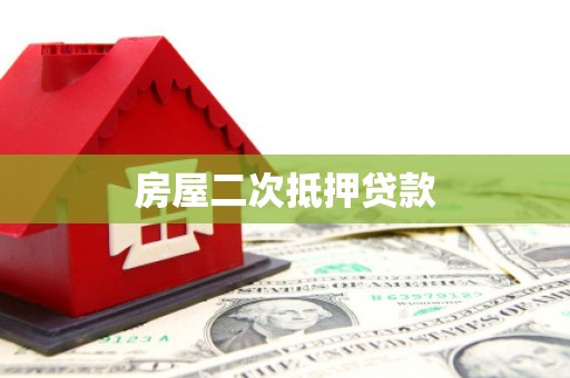 全国房屋二次抵押贷款