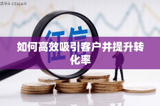 全国如何高效吸引客户并提升转化率