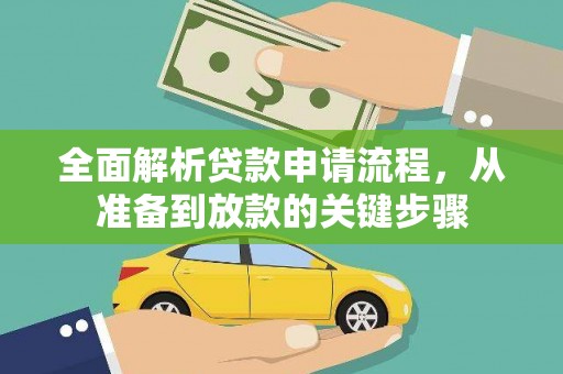 全国全面解析贷款申请流程，从准备到放款的关键步骤