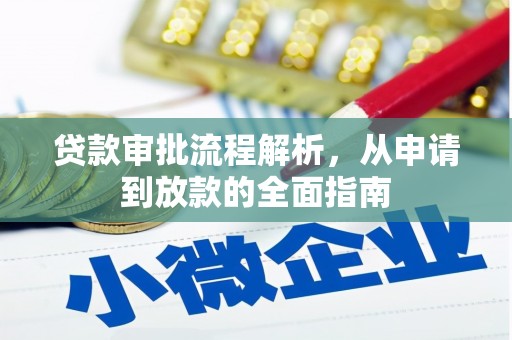 全国贷款审批流程解析，从申请到放款的全面指南
