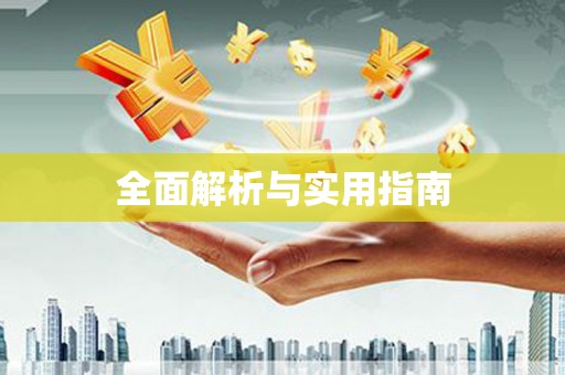 全国全面解析与实用指南