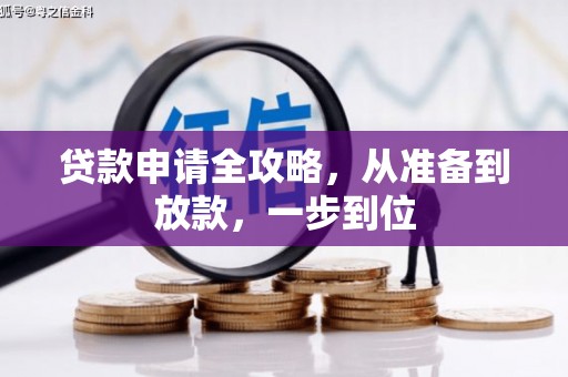 全国贷款申请全攻略，从准备到放款，一步到位