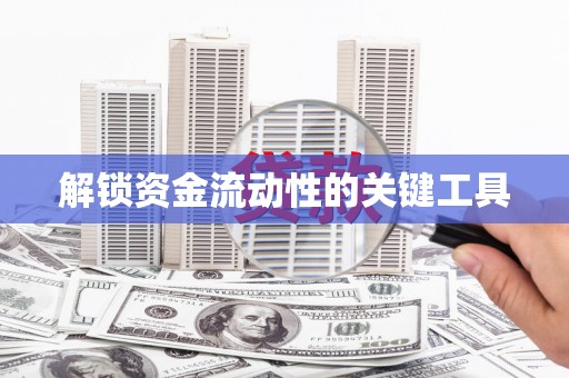 全国解锁资金流动性的关键工具
