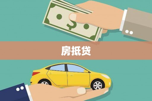 全国房抵贷