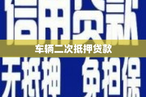 全国车辆二次抵押贷款