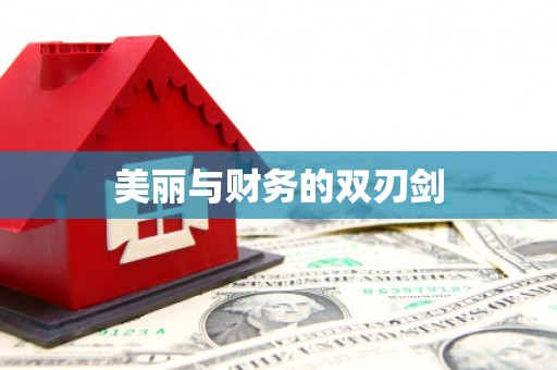 全国美丽与财务的双刃剑