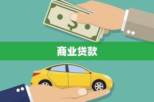 全国商业贷款