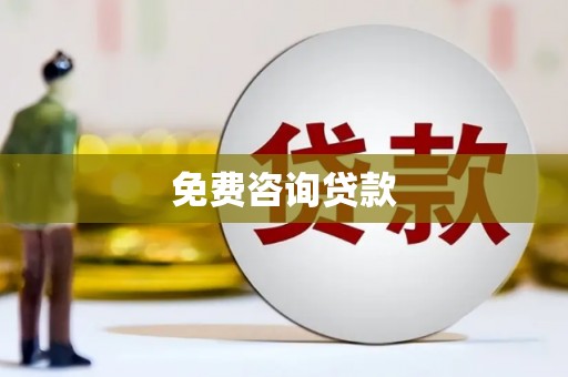 全国免费咨询贷款