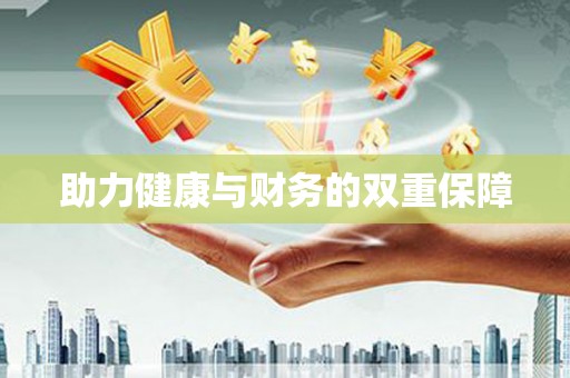 全国助力健康与财务的双重保障