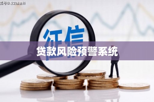 全国贷款风险预警系统