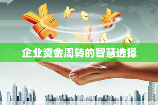 全国企业资金周转的智慧选择