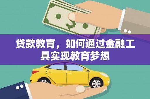 全国贷款教育，如何通过金融工具实现教育梦想