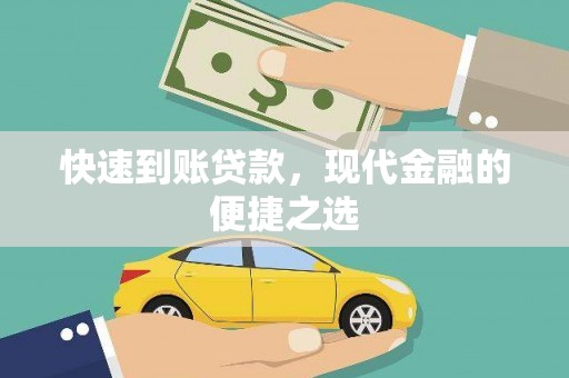 全国快速到账贷款，现代金融的便捷之选