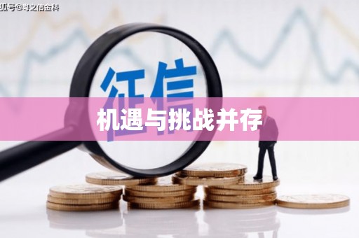 全国机遇与挑战并存