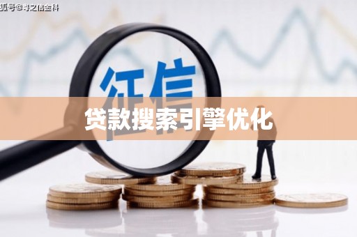 全国贷款搜索引擎优化