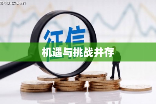 全国机遇与挑战并存
