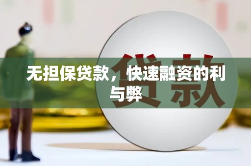 全国无担保贷款，快速融资的利与弊