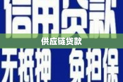 全国供应链贷款