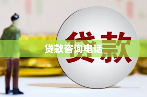 全国贷款咨询电话