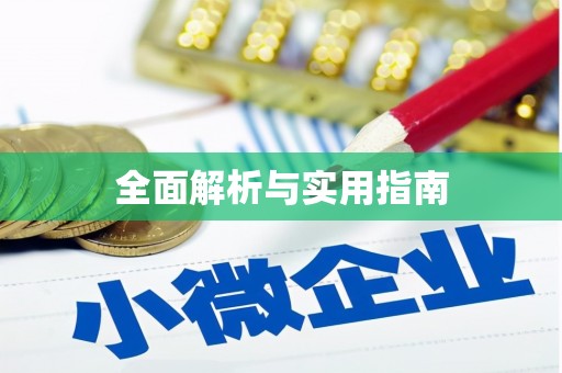 全国全面解析与实用指南