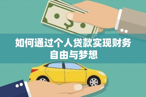 全国如何通过个人贷款实现财务自由与梦想