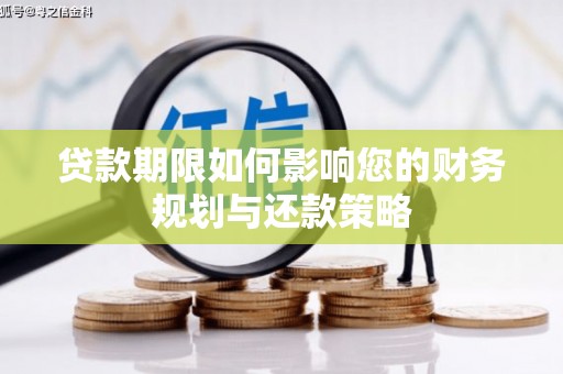 全国贷款期限如何影响您的财务规划与还款策略