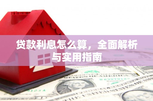 全国贷款利息怎么算，全面解析与实用指南