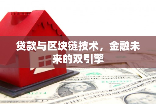 全国贷款与区块链技术，金融未来的双引擎