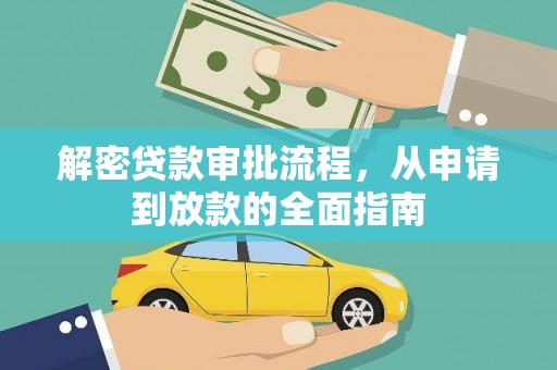 全国解密贷款审批流程，从申请到放款的全面指南
