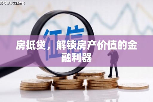 全国房抵贷，解锁房产价值的金融利器