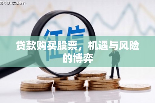 全国贷款购买股票，机遇与风险的博弈