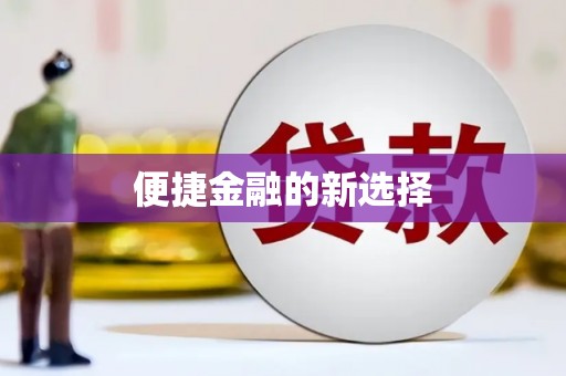 全国便捷金融的新选择