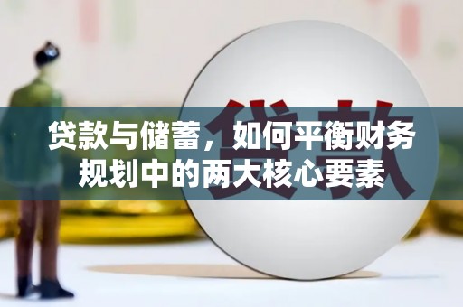 全国贷款与储蓄，如何平衡财务规划中的两大核心要素
