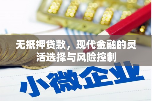 全国无抵押贷款，现代金融的灵活选择与风险控制
