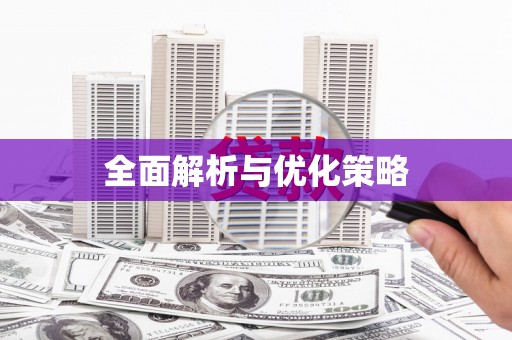 全国全面解析与优化策略