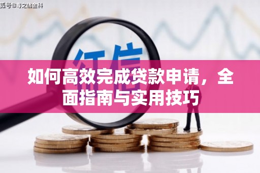 全国如何高效完成贷款申请，全面指南与实用技巧