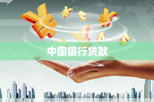 全国中国银行贷款