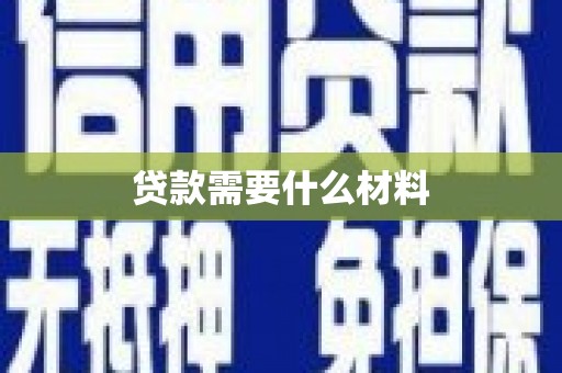 全国贷款需要什么材料