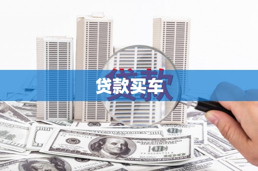 全国贷款买车